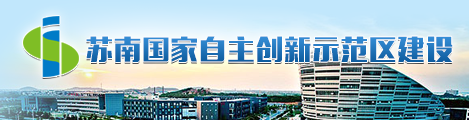 苏南国家自主创新示范区建设